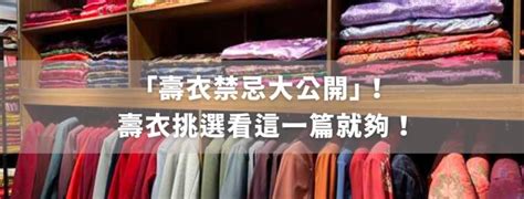 壽衣禁忌|壽衣怎麼挑選？需要準備幾件？挑選壽衣的4大禁忌！